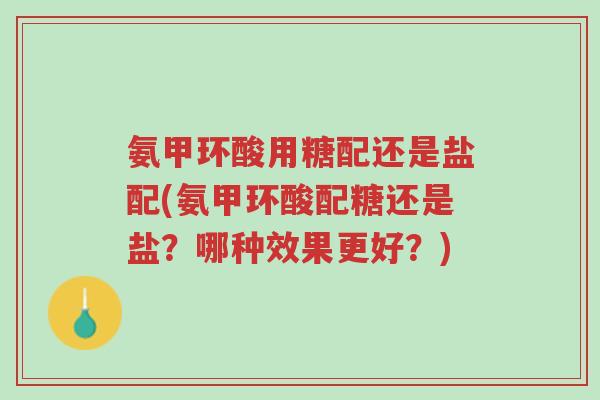 氨甲环酸用糖配还是盐配(氨甲环酸配糖还是盐?哪种效果更好?)-第1张图片-超越 氨甲环酸用糖配还是盐配(氨甲环酸配糖还是盐?哪种效果更好?)-第1张图片-超越