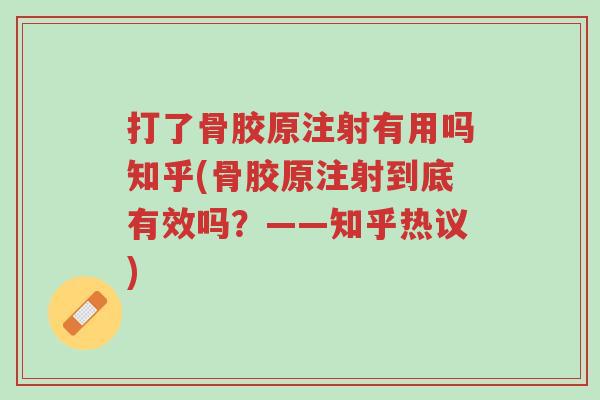 打了骨胶原注射有用吗知乎(骨胶原注射到底有效吗?——知乎热议)-第1张图片-超越 打了骨胶原注射有用吗知乎(骨胶原注射到底有效吗?——知乎热议)-第1张图片-超越