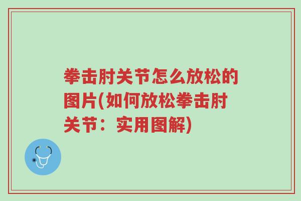拳击肘关节怎么放松的图片(如何放松拳击肘关节:实用图解)-第1张图片-超越 拳击肘关节怎么放松的图片(如何放松拳击肘关节:实用图解)-第1张图片-超越