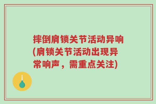 摔倒肩锁关节活动异响(肩锁关节活动出现异常响声,需重点关注)-第1张图片-超越 摔倒肩锁关节活动异响(肩锁关节活动出现异常响声,需重点关注)-第1张图片-超越