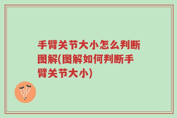 手臂关节大小怎么判断图解(图解如何判断手臂关节大小)-第1张图片-超越 手臂关节大小怎么判断图解(图解如何判断手臂关节大小)-第1张图片-超越