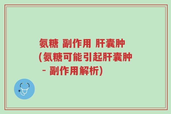 氨糖 副作用 肝囊肿(氨糖可能引起肝囊肿 - 副作用解析)-第1张图片-超越 氨糖 副作用 肝囊肿(氨糖可能引起肝囊肿 - 副作用解析)-第1张图片-超越