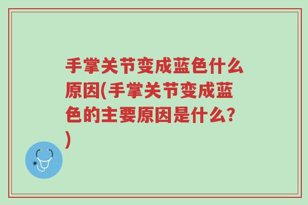 手掌关节变成蓝色什么原因(手掌关节变成蓝色的主要原因是什么?)-第1张图片-超越 手掌关节变成蓝色什么原因(手掌关节变成蓝色的主要原因是什么?)-第1张图片-超越