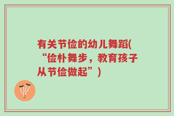 有关节俭的幼儿舞蹈(“俭朴舞步,教育孩子从节俭做起”)-第1张图片-超越 有关节俭的幼儿舞蹈(“俭朴舞步,教育孩子从节俭做起”)-第1张图片-超越