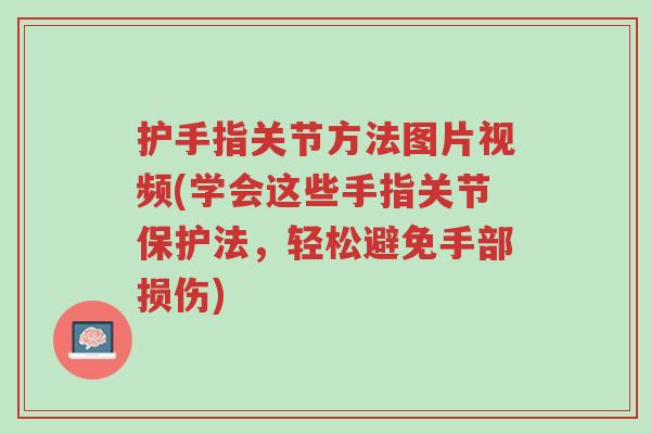 护手指关节方法图片视频(学会这些手指关节保护法,轻松避免手部损伤)-第1张图片-超越 护手指关节方法图片视频(学会这些手指关节保护法,轻松避免手部损伤)-第1张图片-超越