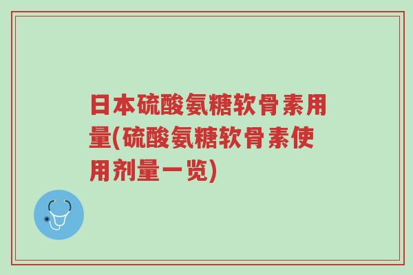 日本硫酸氨糖软骨素用量(硫酸氨糖软骨素使用剂量一览)-第1张图片-超越 日本硫酸氨糖软骨素用量(硫酸氨糖软骨素使用剂量一览)-第1张图片-超越