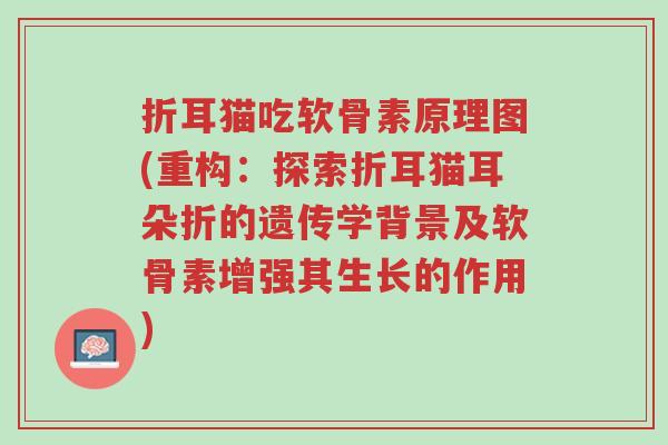 折耳猫吃软骨素原理图(重构:探索折耳猫耳朵折的遗传学背景及软骨素增强其生长的作用)-第1张图片-超越 折耳猫吃软骨素原理图(重构:探索折耳猫耳朵折的遗传学背景及软骨素增强其生长的作用)-第1张图片-超越