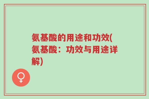 氨基酸的用途和功效(氨基酸:功效与用途详解)-第1张图片-超越 氨基酸的用途和功效(氨基酸:功效与用途详解)-第1张图片-超越