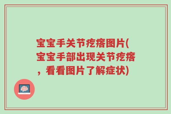 宝宝手关节疙瘩图片(宝宝手部出现关节疙瘩,看看图片了解症状)-第1张图片-超越 宝宝手关节疙瘩图片(宝宝手部出现关节疙瘩,看看图片了解症状)-第1张图片-超越
