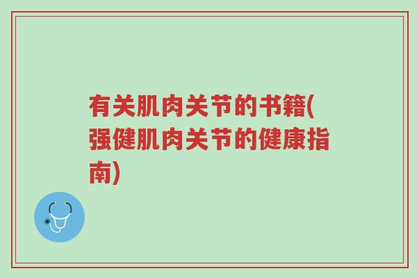 有关肌肉关节的书籍(强健肌肉关节的健康指南)-第1张图片-超越