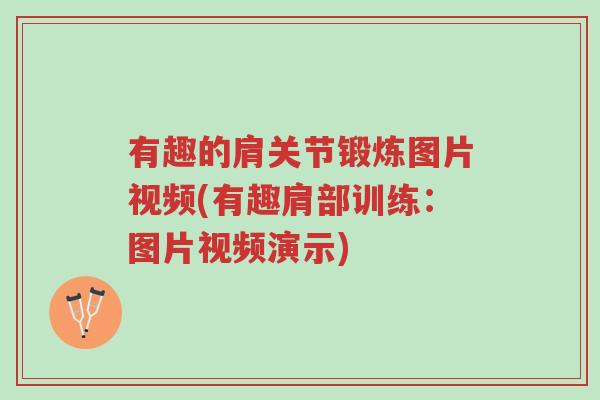 有趣的肩关节锻炼图片视频(有趣肩部训练:图片视频演示)-第1张图片-超越 有趣的肩关节锻炼图片视频(有趣肩部训练:图片视频演示)-第1张图片-超越