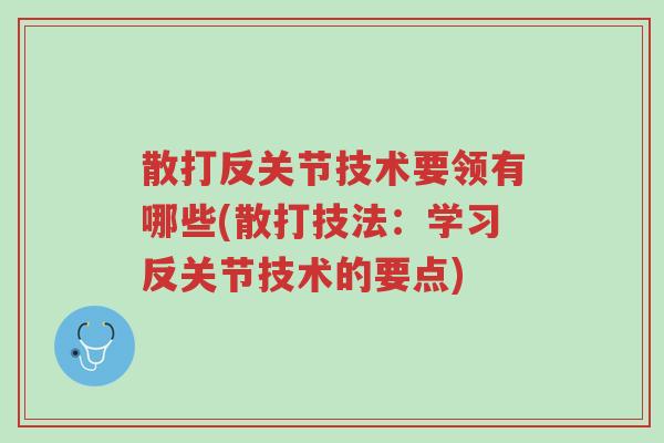 散打反关节技术要领有哪些(散打技法:学习反关节技术的要点)-第1张图片-超越 散打反关节技术要领有哪些(散打技法:学习反关节技术的要点)-第1张图片-超越