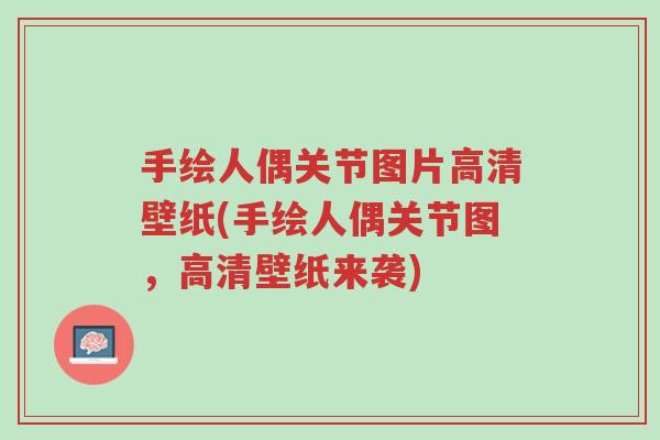 手绘人偶关节图片高清壁纸(手绘人偶关节图,高清壁纸来袭)-第1张图片-超越 手绘人偶关节图片高清壁纸(手绘人偶关节图,高清壁纸来袭)-第1张图片-超越