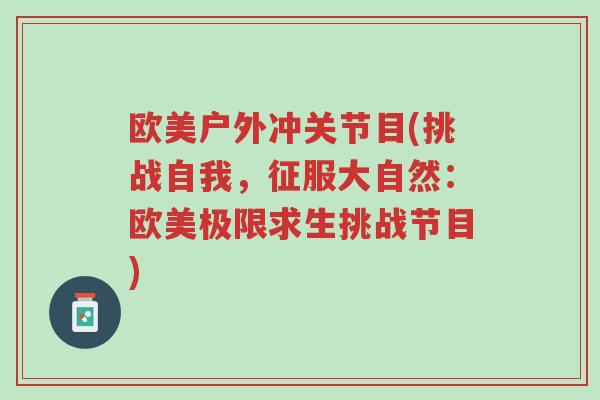 欧美户外冲关节目(挑战自我,征服大自然:欧美极限求生挑战节目)-第1张图片-超越 欧美户外冲关节目(挑战自我,征服大自然:欧美极限求生挑战节目)-第1张图片-超越