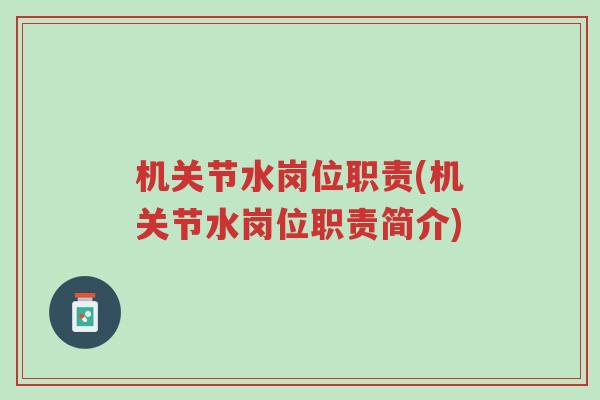 机关节水岗位职责(机关节水岗位职责简介)-第1张图片-超越 机关节水岗位职责(机关节水岗位职责简介)-第1张图片-超越