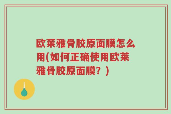 欧莱雅骨胶原面膜怎么用(如何正确使用欧莱雅骨胶原面膜?)-第1张图片-超越 欧莱雅骨胶原面膜怎么用(如何正确使用欧莱雅骨胶原面膜?)-第1张图片-超越