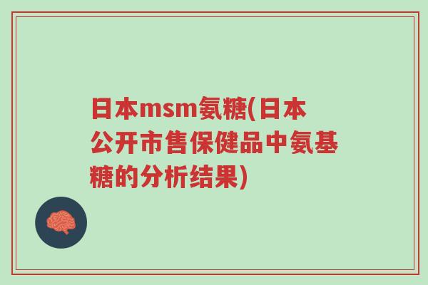 日本msm氨糖(日本公开市售保健品中氨基糖的分析结果)-第1张图片-超越 日本msm氨糖(日本公开市售保健品中氨基糖的分析结果)-第1张图片-超越