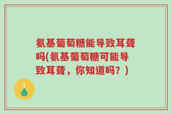 氨基葡萄糖能导致耳聋吗(氨基葡萄糖可能导致耳聋,你知道吗?)-第1张图片-超越 氨基葡萄糖能导致耳聋吗(氨基葡萄糖可能导致耳聋,你知道吗?)-第1张图片-超越