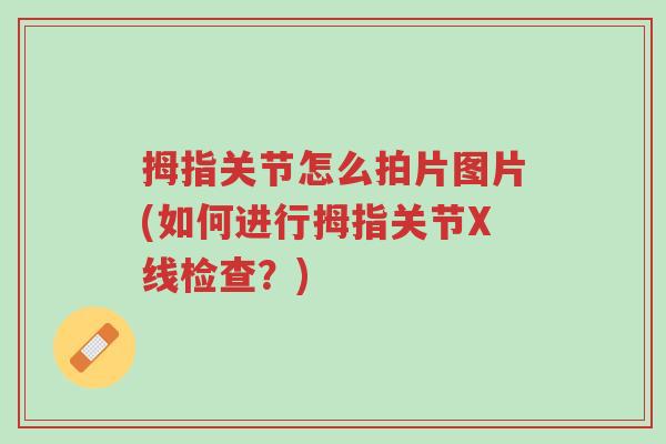 拇指关节怎么拍片图片(如何进行拇指关节X线检查?)-第1张图片-超越 拇指关节怎么拍片图片(如何进行拇指关节X线检查?)-第1张图片-超越