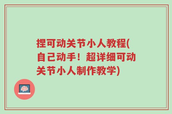 捏可动关节小人教程(自己动手!超详细可动关节小人制作教学)-第1张图片-超越 捏可动关节小人教程(自己动手!超详细可动关节小人制作教学)-第1张图片-超越