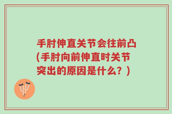 手肘伸直关节会往前凸(手肘向前伸直时关节突出的原因是什么?)-第1张图片-超越 手肘伸直关节会往前凸(手肘向前伸直时关节突出的原因是什么?)-第1张图片-超越