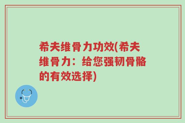 希夫维骨力功效(希夫维骨力:给您强韧骨骼的有效选择)-第1张图片-超越 希夫维骨力功效(希夫维骨力:给您强韧骨骼的有效选择)-第1张图片-超越