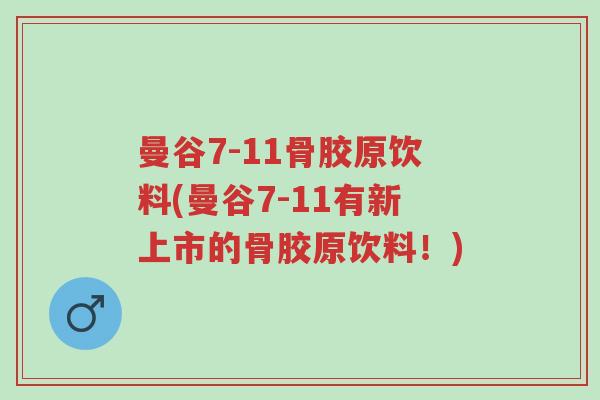 曼谷7-11骨胶原饮料(曼谷7-11有新上市的骨胶原饮料!)-第1张图片-超越 曼谷7-11骨胶原饮料(曼谷7-11有新上市的骨胶原饮料!)-第1张图片-超越