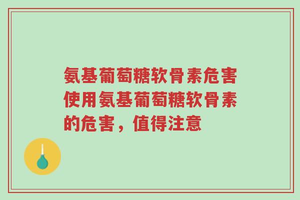 氨基葡萄糖软骨素危害使用氨基葡萄糖软骨素的危害,值得注意-第1张图片-超越 氨基葡萄糖软骨素危害使用氨基葡萄糖软骨素的危害,值得注意-第1张图片-超越