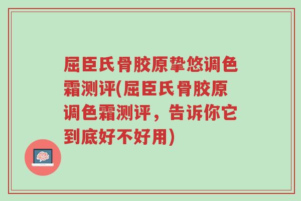 屈臣氏骨胶原挚悠调色霜测评(屈臣氏骨胶原调色霜测评,告诉你它到底好不好用)-第1张图片-超越 屈臣氏骨胶原挚悠调色霜测评(屈臣氏骨胶原调色霜测评,告诉你它到底好不好用)-第1张图片-超越