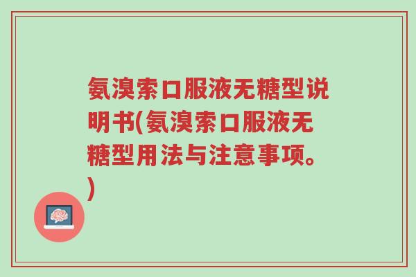 氨溴索口服液无糖型说明书(氨溴索口服液无糖型用法与注意事项。)-第1张图片-超越 氨溴索口服液无糖型说明书(氨溴索口服液无糖型用法与注意事项。)-第1张图片-超越