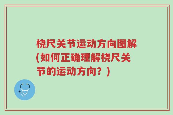 桡尺关节运动方向图解(如何正确理解桡尺关节的运动方向?)-第1张图片-超越 桡尺关节运动方向图解(如何正确理解桡尺关节的运动方向?)-第1张图片-超越