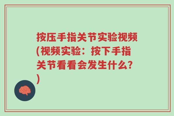按压手指关节实验视频(视频实验:按下手指关节看看会发生什么?)-第1张图片-超越 按压手指关节实验视频(视频实验:按下手指关节看看会发生什么?)-第1张图片-超越