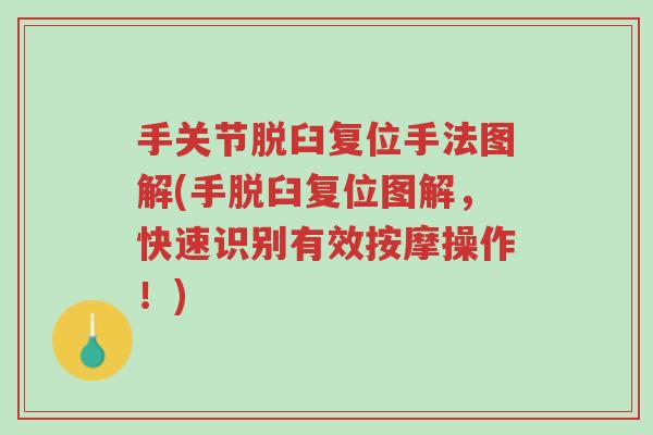 手关节脱臼复位手法图解(手脱臼复位图解,快速识别有效按摩操作!)-第1张图片-超越 手关节脱臼复位手法图解(手脱臼复位图解,快速识别有效按摩操作!)-第1张图片-超越