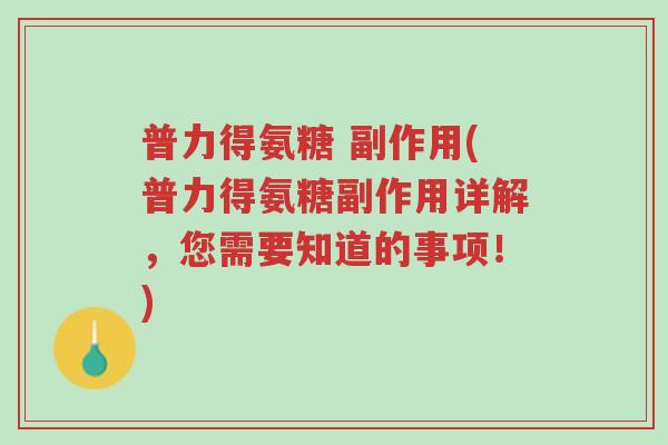 普力得氨糖 副作用(普力得氨糖副作用详解,您需要知道的事项!)-第1张图片-超越 普力得氨糖 副作用(普力得氨糖副作用详解,您需要知道的事项!)-第1张图片-超越