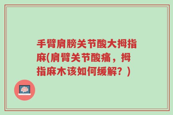 手臂肩膀关节酸大拇指麻(肩臂关节酸痛，拇指麻木该如何缓解？)-第1张图片-超越