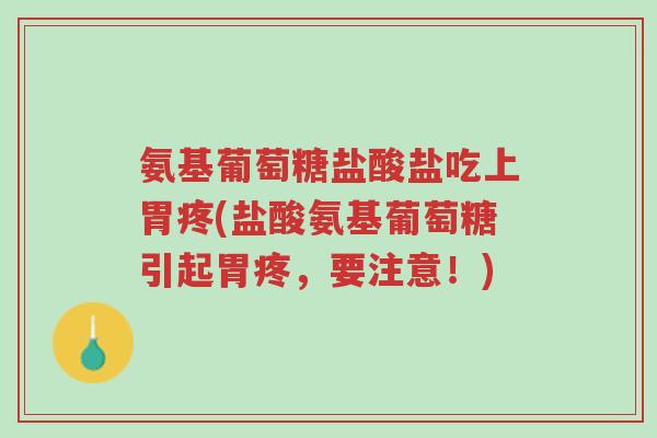 氨基葡萄糖盐酸盐吃上胃疼(盐酸氨基葡萄糖引起胃疼,要注意!)-第1张图片-超越 氨基葡萄糖盐酸盐吃上胃疼(盐酸氨基葡萄糖引起胃疼,要注意!)-第1张图片-超越