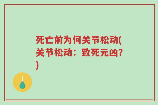 死亡前为何关节松动(关节松动:致死元凶?)-第1张图片-超越 死亡前为何关节松动(关节松动:致死元凶?)-第1张图片-超越