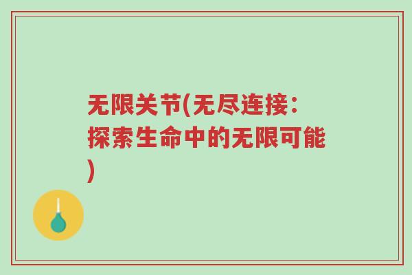 无限关节(无尽连接：探索生命中的无限可能)-第1张图片-超越