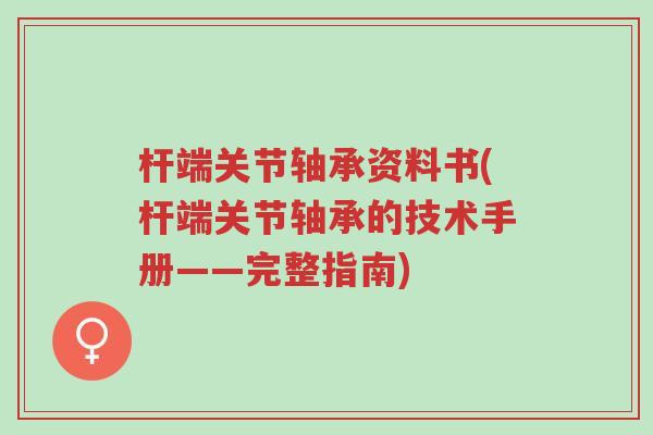 杆端关节轴承资料书(杆端关节轴承的技术手册——完整指南)-第1张图片-超越 杆端关节轴承资料书(杆端关节轴承的技术手册——完整指南)-第1张图片-超越
