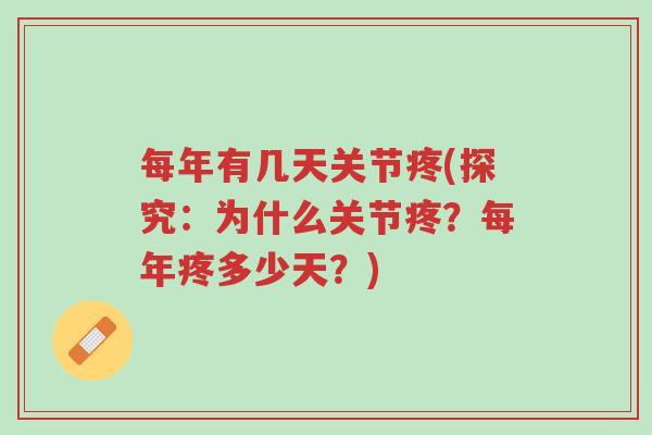 每年有几天关节疼(探究:为什么关节疼?每年疼多少天?)-第1张图片-超越 每年有几天关节疼(探究:为什么关节疼?每年疼多少天?)-第1张图片-超越