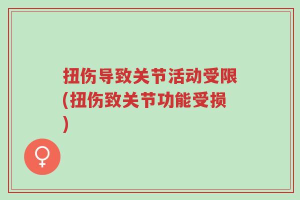 扭伤导致关节活动受限(扭伤致关节功能受损)-第1张图片-超越 扭伤导致关节活动受限(扭伤致关节功能受损)-第1张图片-超越