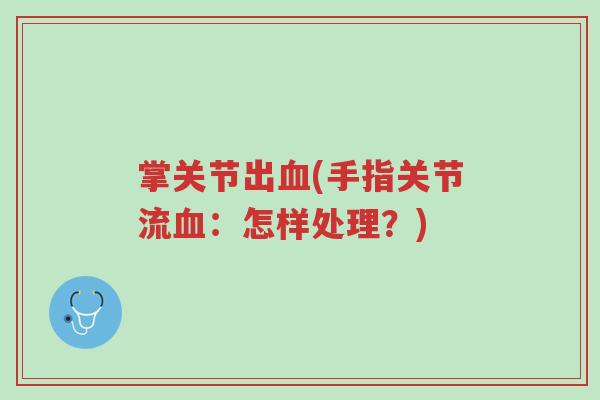 掌关节出血(手指关节流血:怎样处理?)-第1张图片-超越 掌关节出血(手指关节流血:怎样处理?)-第1张图片-超越