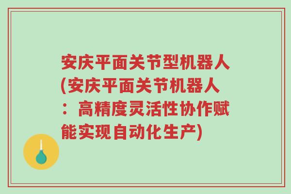安庆平面关节型机器人(安庆平面关节机器人:高精度灵活性协作赋能实现自动化生产)-第1张图片-超越 安庆平面关节型机器人(安庆平面关节机器人:高精度灵活性协作赋能实现自动化生产)-第1张图片-超越