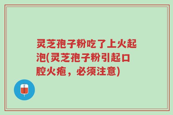 灵芝孢子粉吃了上火起泡(灵芝孢子粉引起口腔火疱,必须注意)-第1张图片-超越 灵芝孢子粉吃了上火起泡(灵芝孢子粉引起口腔火疱,必须注意)-第1张图片-超越