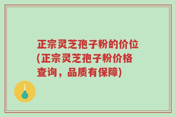 正宗灵芝孢子粉的价位(正宗灵芝孢子粉价格查询,品质有保障)-第1张图片-超越 正宗灵芝孢子粉的价位(正宗灵芝孢子粉价格查询,品质有保障)-第1张图片-超越