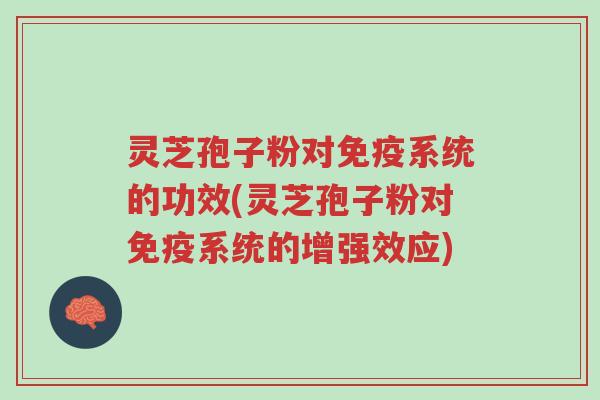 灵芝孢子粉对免疫系统的功效(灵芝孢子粉对免疫系统的增强效应)-第1张图片-超越 灵芝孢子粉对免疫系统的功效(灵芝孢子粉对免疫系统的增强效应)-第1张图片-超越