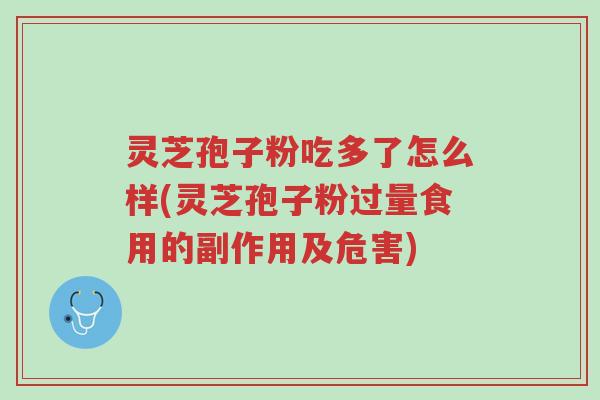 灵芝孢子粉吃多了怎么样(灵芝孢子粉过量食用的副作用及危害)-第1张图片-超越 灵芝孢子粉吃多了怎么样(灵芝孢子粉过量食用的副作用及危害)-第1张图片-超越