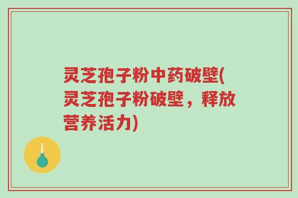灵芝孢子粉中药破壁(灵芝孢子粉破壁，释放营养活力)-第1张图片-超越