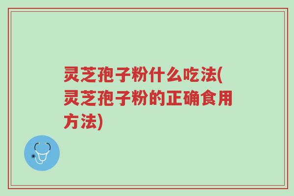 灵芝孢子粉什么吃法(灵芝孢子粉的正确食用方法)-第1张图片-超越 灵芝孢子粉什么吃法(灵芝孢子粉的正确食用方法)-第1张图片-超越