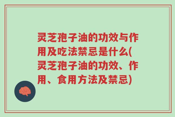 灵芝孢子油的功效与作用及吃法禁忌是什么(灵芝孢子油的功效、作用、食用方法及禁忌)-第1张图片-超越 灵芝孢子油的功效与作用及吃法禁忌是什么(灵芝孢子油的功效、作用、食用方法及禁忌)-第1张图片-超越